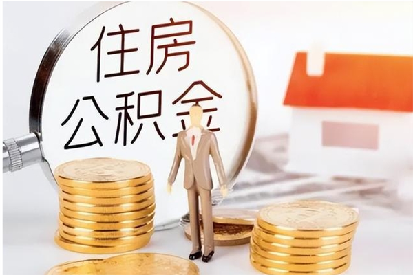 霸州辞职能取公积金吗（辞职能把住房公积金取出来吗）