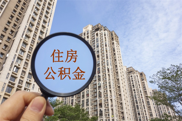 霸州离职后单位交的公积金怎么取（离职之后的公积金怎么取）