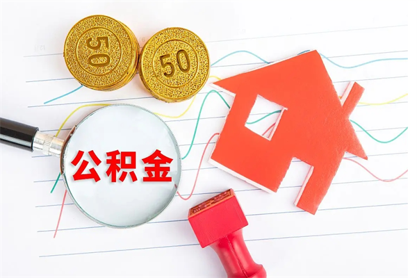 霸州离职六个月后住房公积金可以取出来（离职六个月以后公积金提取什么手续）