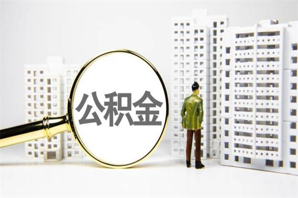 霸州市公积金怎样可以全部取（市公积金能取出来吗）