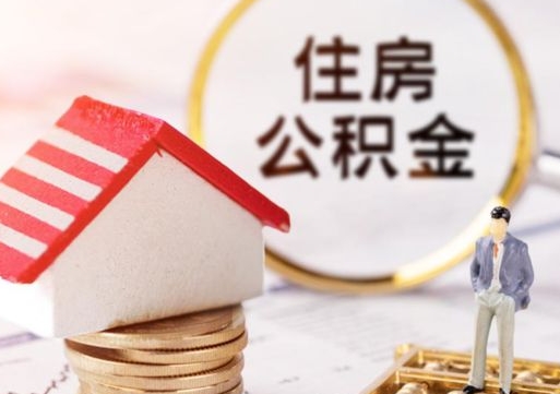 霸州个人住房公积金如何取出（个人住房公积金如何取出来）