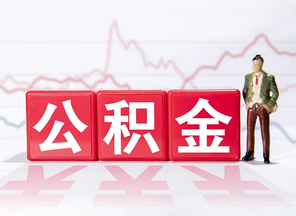 霸州当天离职可以取公积金吗（离职当月能提公积金吗）