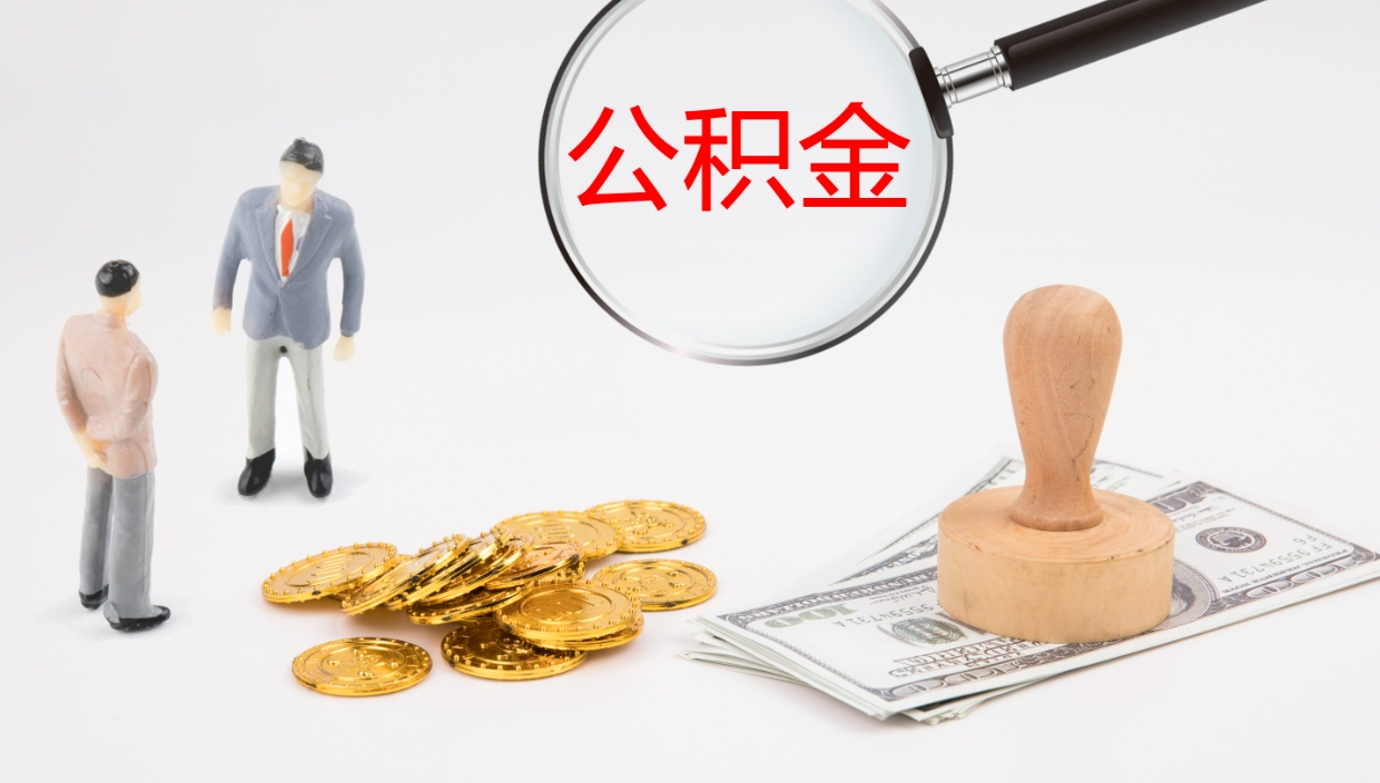 霸州怎么取住房住房公积金（怎么取住房公积金?）