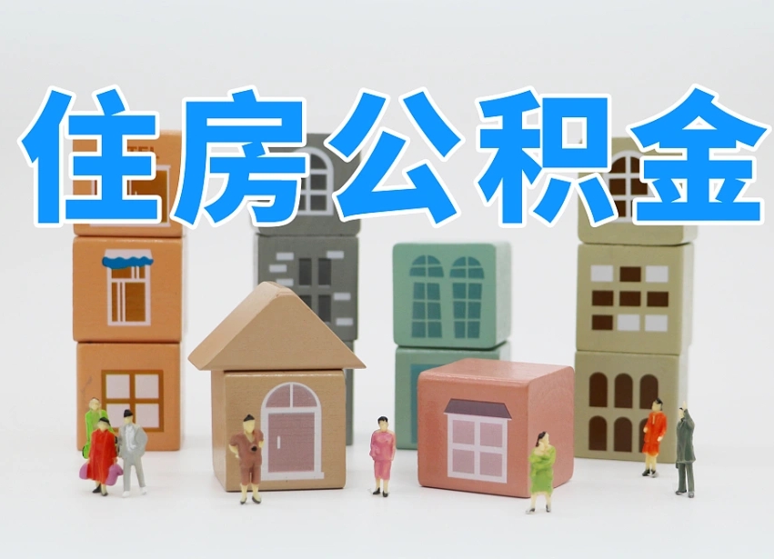 霸州离职了多长时间可以取公积金（离职多久后能取公积金）