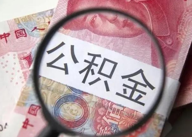 霸州离职后直接可以取住房公积金吗（离职之后能取公积金吗）
