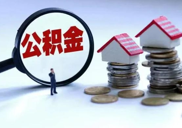 霸州公积金封存后怎么提（住房公积金封存了怎么提出来）