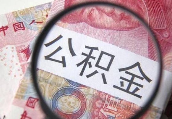 霸州辞职能提公积金吗（辞职可以取公积金吗）