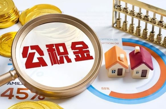 霸州1月封存公积金几月可以取（公积金当月封存当月启封）