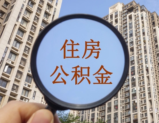 霸州离职员工怎么取公积金（离职人员取住房公积金流程）