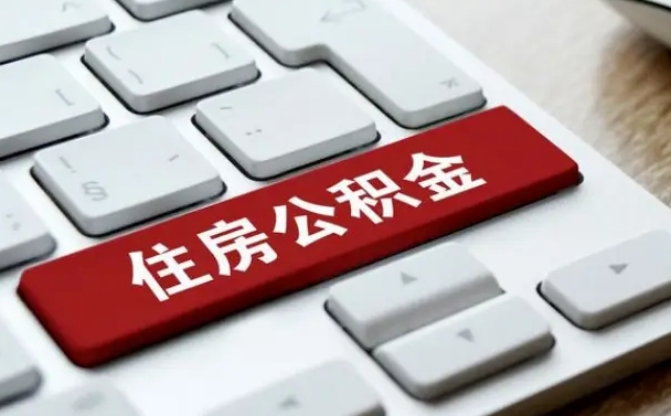 霸州公积金在职提（在职公积金提取比例）