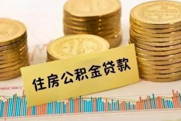 霸州离职了取公积金怎么取（离职后公积金取出流程）