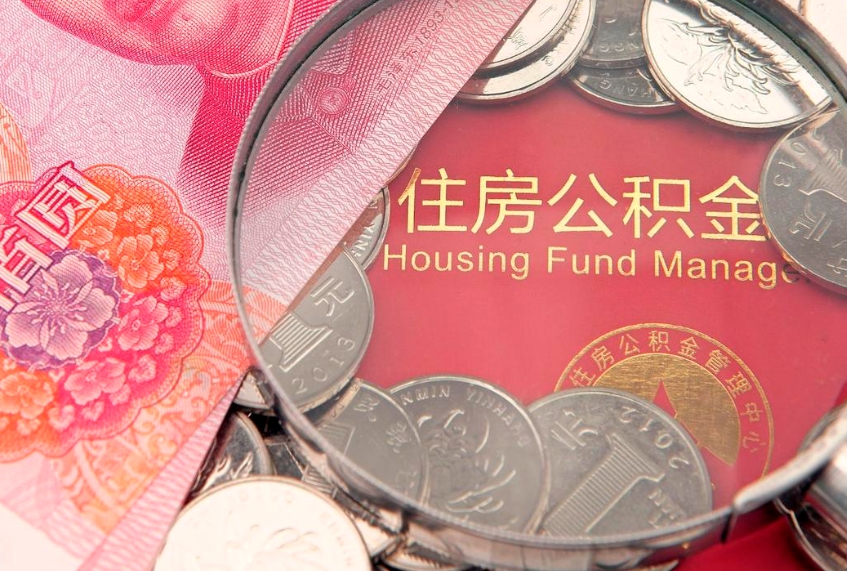 霸州房公积金怎么取（这么取住房公积金）