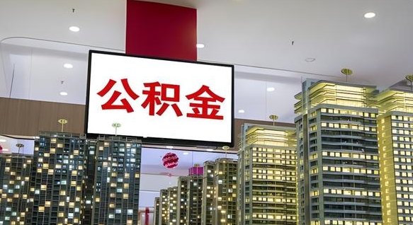 霸州公积金代提（代提公积金可靠吗）