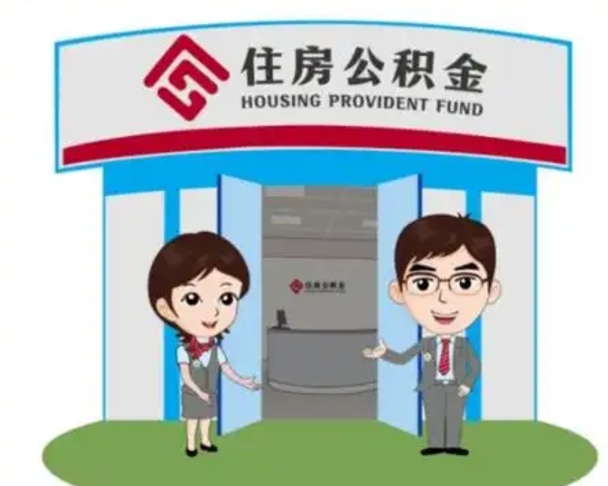 霸州公积金辞职后怎么取（公积金辞职后能取出来吗）