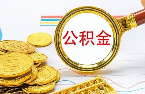 霸州离职了公积金怎么取出来用（离职了公积金怎么全部取出来）