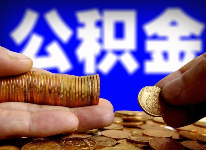霸州辞职能提公积金吗（辞职可以取公积金吗）